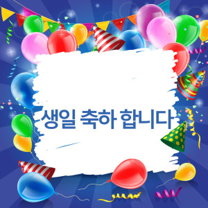 收聽생일 축하해的생일 축하 합니다 (오르간)歌詞歌曲