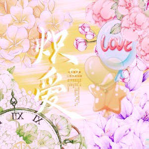 Album 炽爱——《未定事件簿》三周年生贺曲 from 千雪
