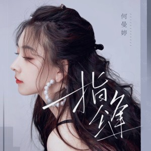 收听何曼婷的指缝歌词歌曲