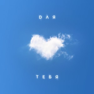 Album Для тебя from 
