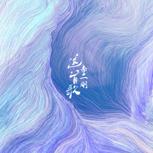 Album 这首歌 from 李二刚