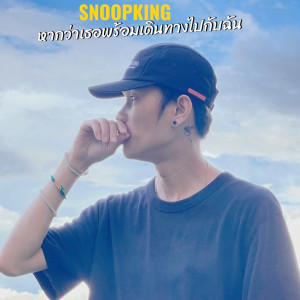 ดาวน์โหลดและฟังเพลง หากว่าเธอ พร้อมเดินทางไปกับฉัน พร้อมเนื้อเพลงจาก Snoopking