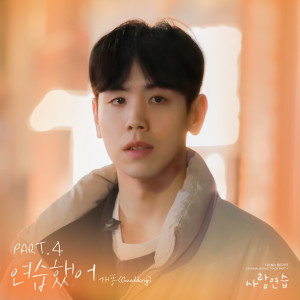 Album 연습했어 (사랑 연습 OST Part.4) from 