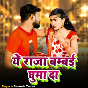 Album Ye Raja Bambai Ghuma Da from Ramesh Yadav