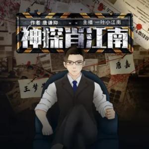收聽書香氣的061 神探肖江南Ⅰ死亡邀請函410歌詞歌曲