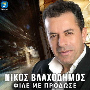 Album File Me Prodose from Nikos Vlachodimos