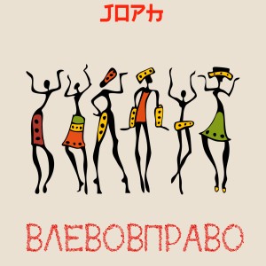 Album Влево-вправо from 