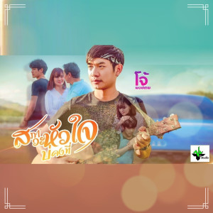 ดาวน์โหลดและฟังเพลง สภาวะหัวใจบ่คงที่ พร้อมเนื้อเพลงจาก โจ้ พงษ์เทพ