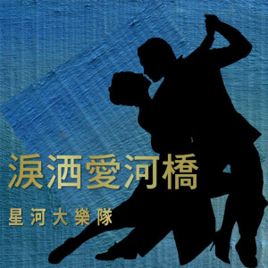 Listen to 想你想斷腸 song with lyrics from 星河大乐队