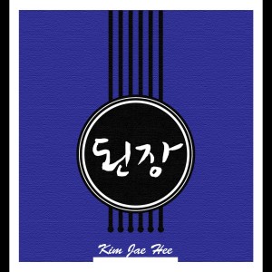 Listen to 大酱 song with lyrics from 김재희