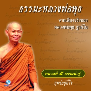 อัลบัม หมวด 5 ธรรมน่ารู้ เรื่อง ทุกข์อยู่ที่ใจ ศิลปิน หลวงพ่อพุธ ฐานิโย