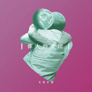 Listen to 伟大的友谊 song with lyrics from 逃跑计划
