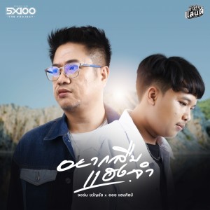 收听จอร์น ขวัญชัย的อยากลืมแฮงจำ歌词歌曲