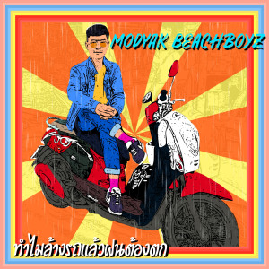 Dengarkan lagu ทำไมล้างรถแล้วฝนต้องตก nyanyian มดยักษ์ บีชบอย dengan lirik