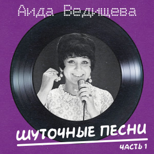 Аида Ведищева的专辑Шуточные песни Ч.1 (Remastered 2024)