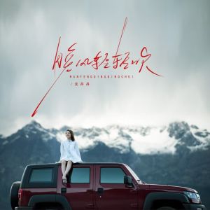 Listen to 晚风轻轻吹 (伴奏) song with lyrics from 沈丹丹