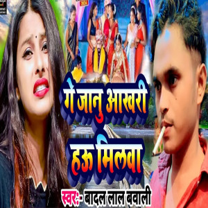 Album Ge Jaanu Aakhri Hau Milanva from Badal Lal Bawali