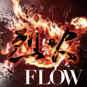 อัลบัม 烈火 ศิลปิน FLOW