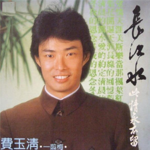 收聽費玉清的一剪梅歌詞歌曲