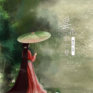 ดาวน์โหลดและฟังเพลง 昙花如一梦 พร้อมเนื้อเพลงจาก 薄云天