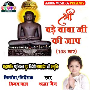 Shraddha Jain的專輯Shri bade baba ji ki jap 108 bar