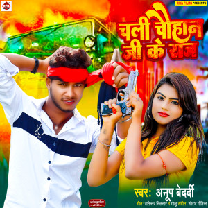 ดาวน์โหลดและฟังเพลง Chali Chauhan Ji Ke Raj (Bhojpuri) พร้อมเนื้อเพลงจาก Anup Bedardi