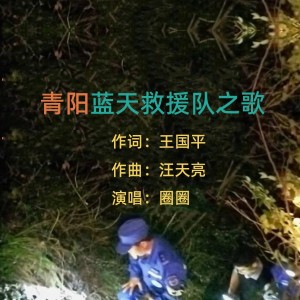 Album 青阳蓝天救援队之歌 from 王国平