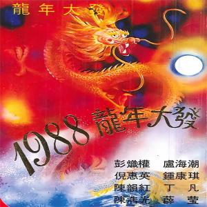 Listen to 龙王贺岁降羊城 song with lyrics from 卢海潮