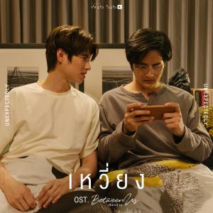 อัลบัม เหวี่ยง (Original Soundtrack "เชือกป่าน") ศิลปิน Sood Yacht Patsit