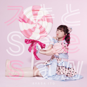 Listen to スキとSeesaw song with lyrics from 市ヶ谷有咲(CV:伊藤彩沙)