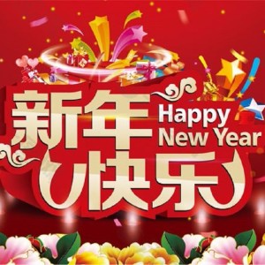 Listen to 新年歌 (完整版) song with lyrics from 沈剑腾