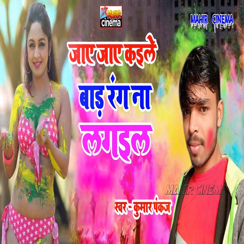 Jaye Jaye Kaile Bad Rang Na Lagail