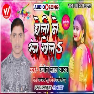 收聽Ranjeet Lal Yadav的Holi Me Rang Khela歌詞歌曲