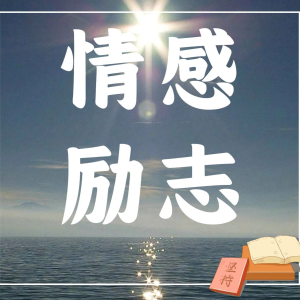 Album 情感故事 励志故事 深夜十点 陪您读书 oleh 十点读书