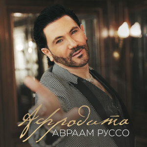 Listen to Афродита song with lyrics from Авраам Руссо