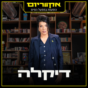 Listen to גלים גלים song with lyrics from דיקלה