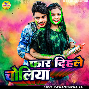 Listen to Far Dehiliye Choliya song with lyrics from Pawan Purwaiya