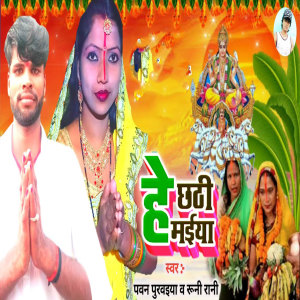 Album He Chhathi Maiya 2 from Pawan Purwaiya