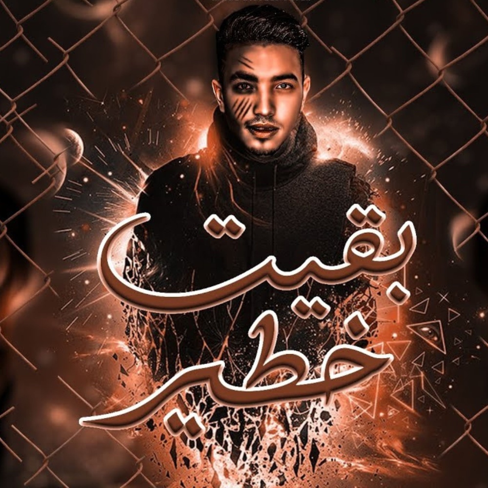 بقيت خطير