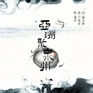 Album 亚洲聚泉州 from 龚丹
