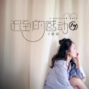 Album 迟到的感动 from 虞嫣