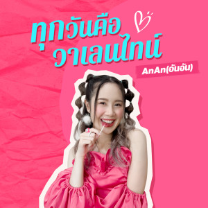 Listen to ทุกวันคือวาเลนไทน์ song with lyrics from AnAn (อันอัน)