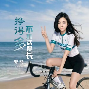 郭玲的專輯掙得多不如活得長