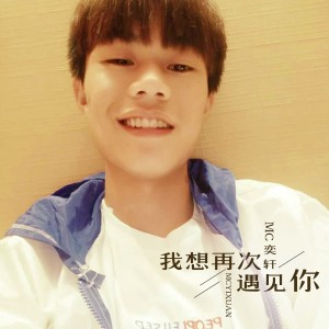 收听MC奕轩的我想再次遇见你歌词歌曲