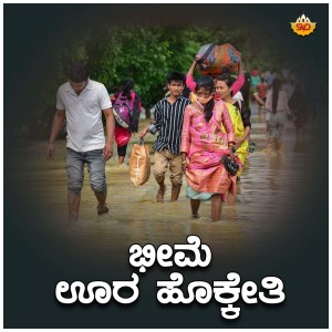 B R Chaya的專輯Bheeme Ura Vakaithi Baduku