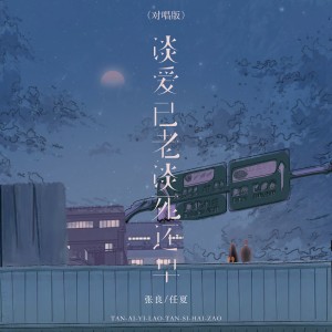 張良的專輯談愛已老談死還早（對唱版）