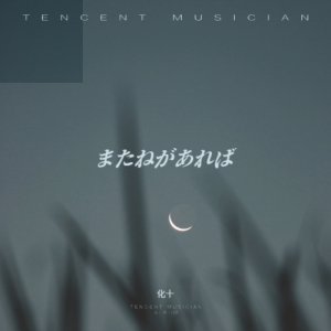 化十的专辑またねがあれば(翻唱)