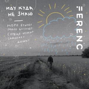 Ferenc的專輯Иду Куда Не Знаю