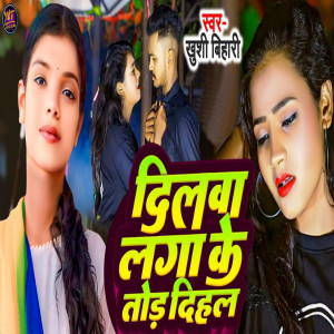 Listen to Dilwa Laga Ke Tor Dihla song with lyrics from Khushi Bihari