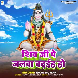 收聽Raja Kumar的Shiv Ji Pe Jalwa Chadhaih Ho歌詞歌曲